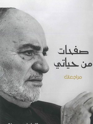 صفحات من حياتي : مراجعات