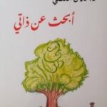 أبحث عن ذاتي