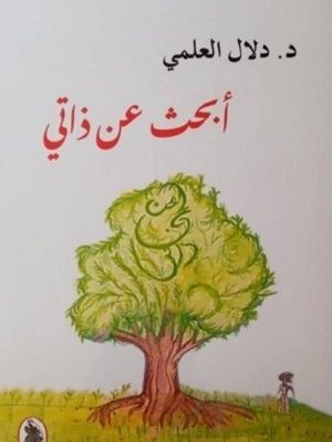 أبحث عن ذاتي