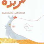 فريدة : الدجاجة التي تحب الصياح