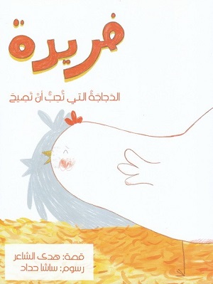 فريدة : الدجاجة التي تحب الصياح