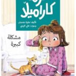 كرمة كراميلا : مشلكة كبيرة