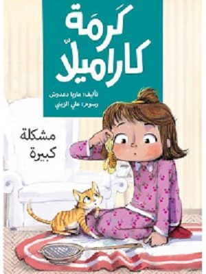 كرمة كراميلا : مشلكة كبيرة