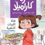 كرمة كراميلا : فتاة الليرات الذهبية