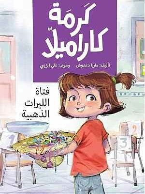 كرمة كراميلا : فتاة الليرات الذهبية