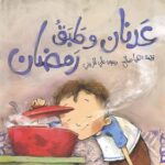 عدنان و طبق رمضان