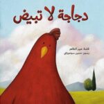 دجاجة لا تبيض