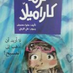 كرمة كراميلا : لا اريد الذهاب الى المسبح