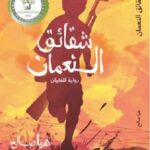 شقائق النعمان