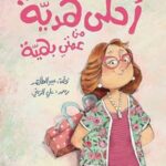 أحلى هديّة من عمتي بهيّة