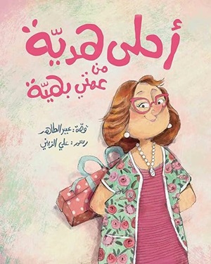 أحلى هديّة من عمتي بهيّة