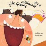 لا تناد الحيوانات بصوتٍ عالٍ