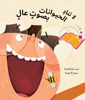 لا تناد الحيوانات بصوتٍ عالٍ