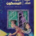 أحمد العقاد_البيت المسكون