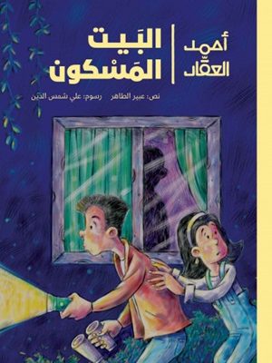 أحمد العقاد_البيت المسكون