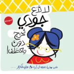 !لا تدع جودي تخرج دون معطف