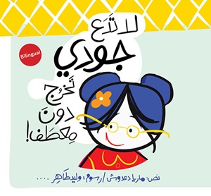 !لا تدع جودي تخرج دون معطف