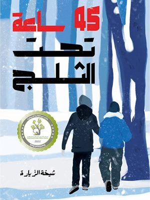 45 ساعة تحت الثلج