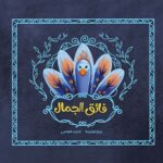 فائق الجمال