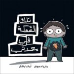 تلك السّمكة في معدتي