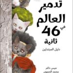 تدمير العالم في 46 ثانية