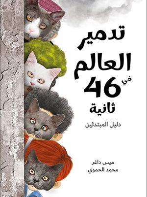 تدمير العالم في 46 ثانية