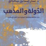 الدولة والمذهب (جدل السلطة والسلطة الموازية في الفكر الإسلامي)
