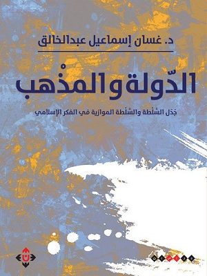 الدولة والمذهب (جدل السلطة والسلطة الموازية في الفكر الإسلامي)