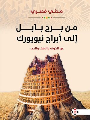 من برج بابل إلى أبراج نيويورك