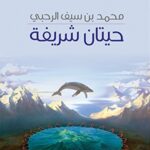 حيتان شريفة