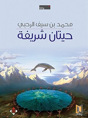 حيتان شريفة