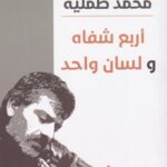 أربع شفاه ولسان واحد