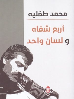 أربع شفاه ولسان واحد