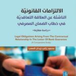 الالتزامات القانونية الناشئة عن العلاقة التعاقدية في خطاب الضمان المصرفي