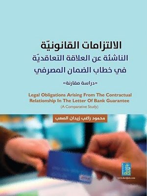 الالتزامات القانونية الناشئة عن العلاقة التعاقدية في خطاب الضمان المصرفي