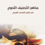 مناهج التّصنيف النّحوي في القرن الخامس الهجري