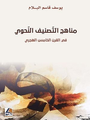 مناهج التّصنيف النّحوي في القرن الخامس الهجري