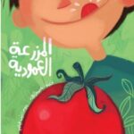 المزرعة العمودية