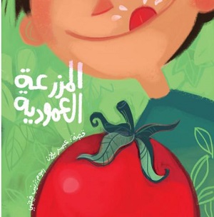 المزرعة العمودية