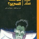 أحمد العقاد_ مَن تحت السرير