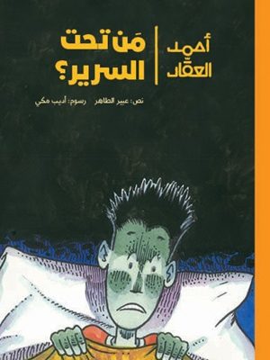 أحمد العقاد_ مَن تحت السرير