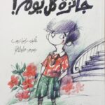 !جائزة كلّ يوم