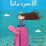 الأميرة  دانا