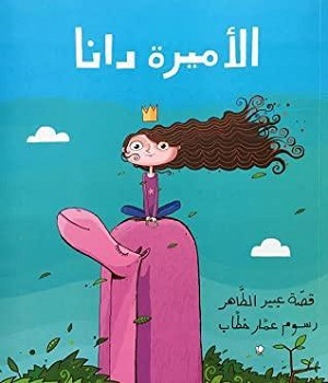 الأميرة  دانا