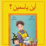 أين ياسمين؟