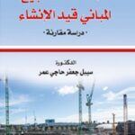 ضمانات عقد بيع المباني قيد الإنشاء