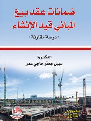 ضمانات عقد بيع المباني قيد الإنشاء