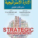 الأساسيات في الإدارة الإستراتيجية- منحة نظري تطبيقي لطلبة البكالوريوس
