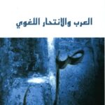 العرب والانتحار اللغوي