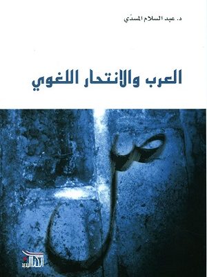 العرب والانتحار اللغوي